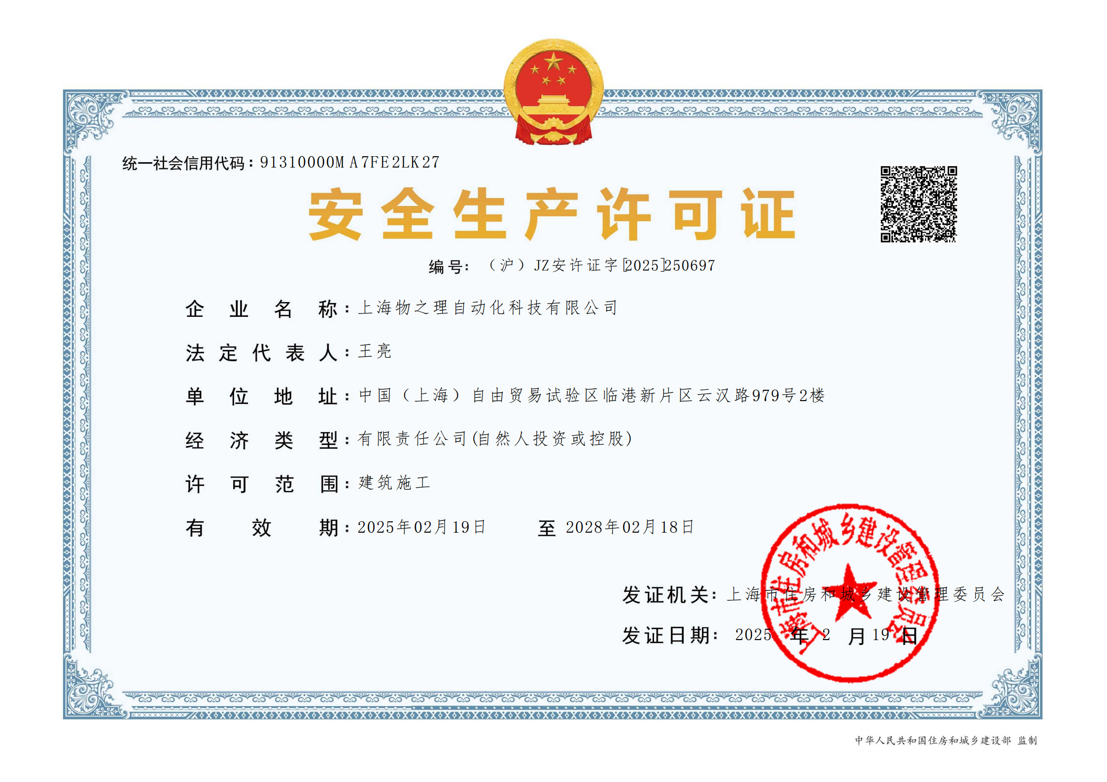 （沪）JZ安许证字[2025]250697_1