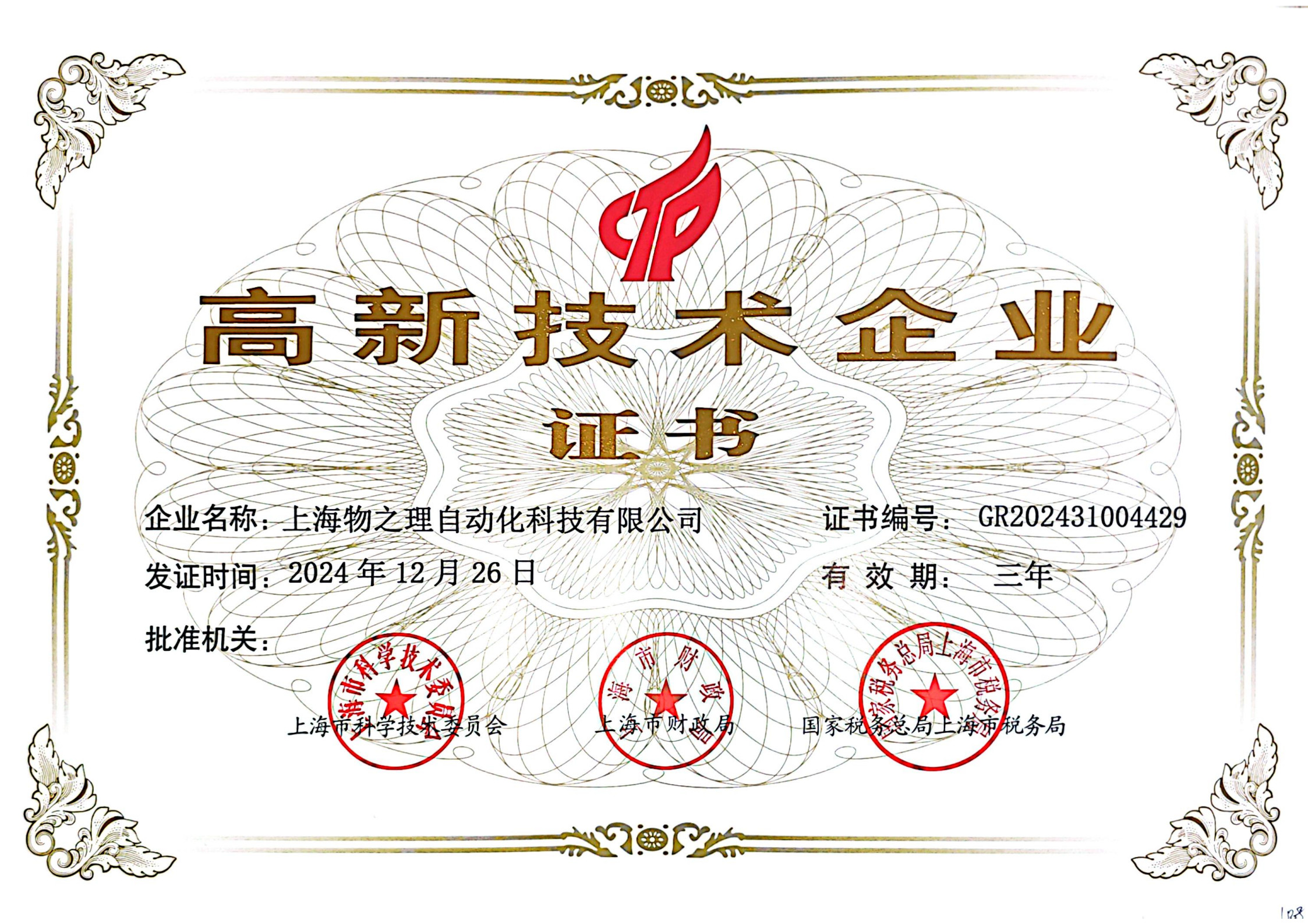 高新技术企业证书-GR202431004429_1